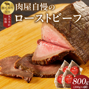 【丸小本店】肉屋自慢のローストビーフ　200g×4個セット　黒毛和牛[102T04]和牛ローストビーフ 肉屋のローストビーフ 冷凍ローストビーフ かたまりローストビーフ 贅沢ローストビーフ クリスマスディナー クリスマス食事 クリスマスおつまみ
