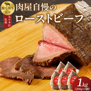 【丸小本店】肉屋自慢のローストビーフ　200g×5個セット　黒毛和牛[102T05]和牛ローストビーフ 肉屋のローストビーフ 冷凍ローストビーフ かたまりローストビーフ 贅沢ローストビーフ クリスマスディナー クリスマス食事 クリスマスおつまみ