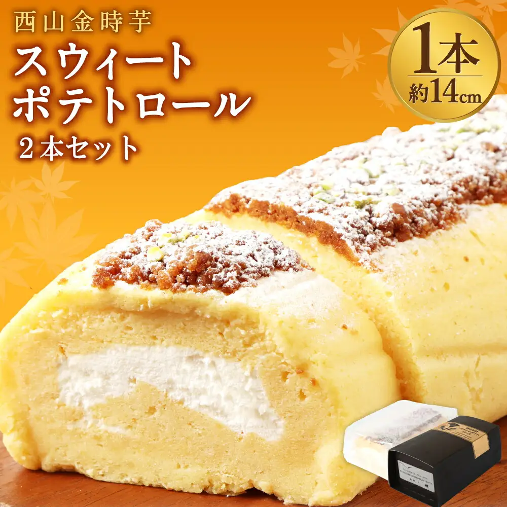 西山金時スウィートポテトロールケーキ2本 / ケーキ