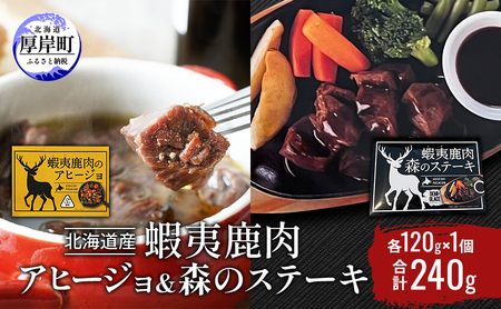 北海道産 蝦夷鹿肉 アヒージョ＆森のステーキ 各120g×1個 (合計240g) 
