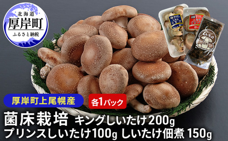 北海道産 厚岸町 上尾幌 菌床栽培 キングしいたけ プリンスしいたけ 各1パック しいたけ佃煮 150g×1パック 