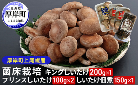 北海道産 厚岸町 上尾幌 菌床栽培 キングしいたけ 1パック プリンスしいたけ 2パック しいたけ佃煮 150g×1パック 