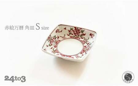 有田焼 赤絵万暦 角皿 S 12cm 24to3【西富陶磁器オリジナル】食器 器 うつわ 和食器 皿 小皿 取皿 角皿 プレート お祝い ハレの日 手描き 赤 A15-378