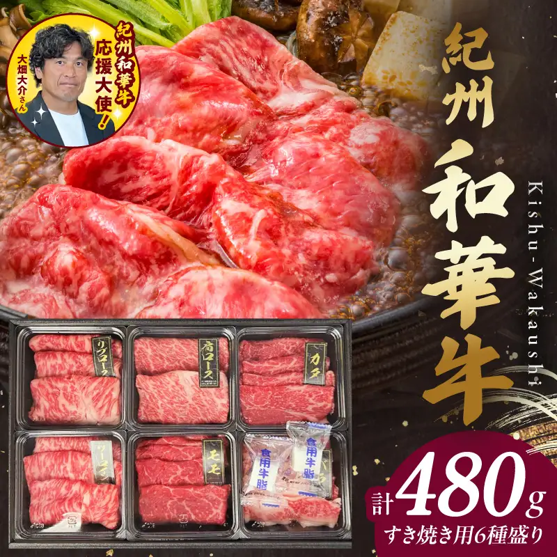 BN6131_紀州和華牛　すき焼き用　食べ比べ　6種盛り　480g