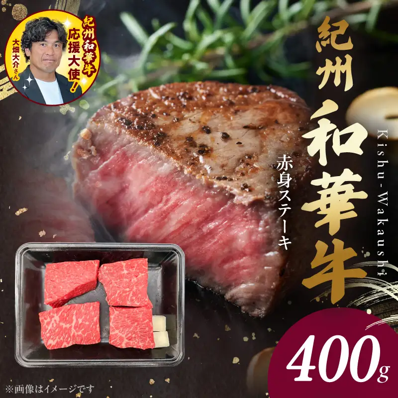 BN6115_紀州和華牛　赤身ステーキ　100g×4枚