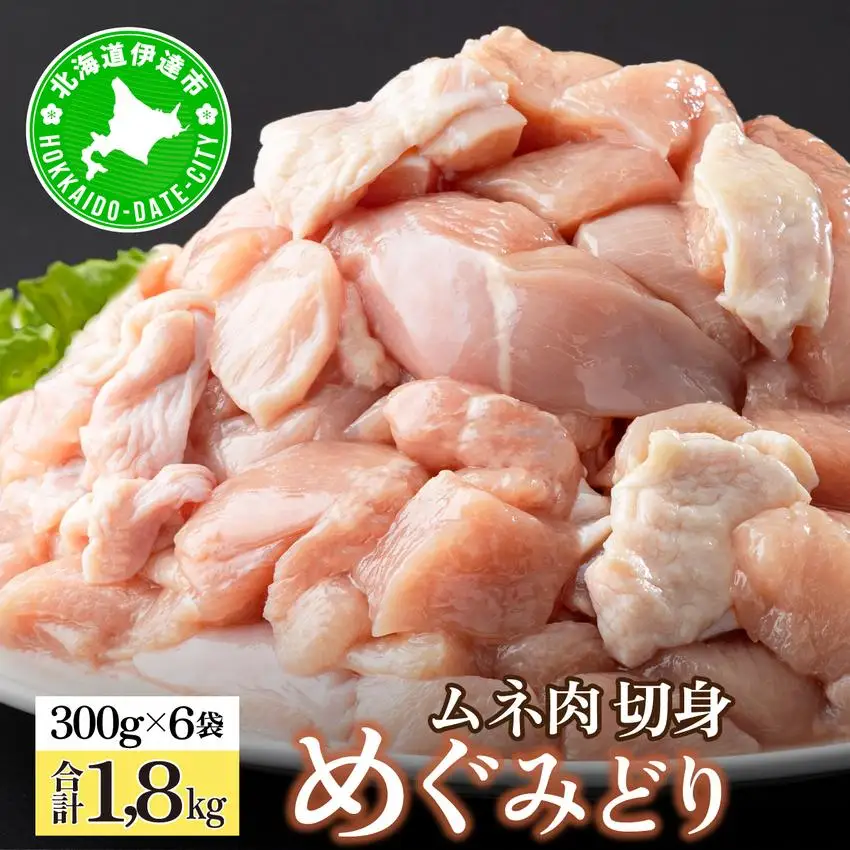 北海道産 めぐみどり むね 切身 300g 6袋 計1.8kg 国産 鶏むね 鶏ムネ むね ムネ 鶏肉 チキン 銘柄鶏 肉 冷凍 小分け 便利 時短 唐揚 焼鳥 鍋 ソテー プライフーズ ヘルシー こだわり 送料無料 北海道 伊達市