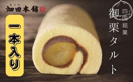 御栗タルト1本入り ハタダ 畑田本舗 タルト 栗タルト 伝統の味 四国銘菓 