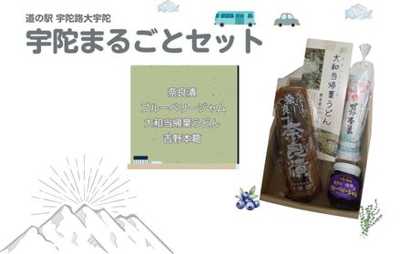 宇陀まるごとセット/ 道の駅宇陀路大宇陀 ブルベリー 吉野本葛 大和当帰うどん 奈良漬 お土産 奈良県 宇陀市