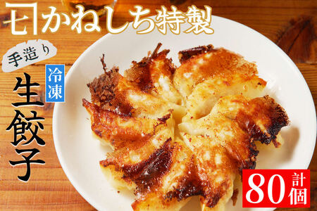 かねしち特製 冷凍肉餃子 80個（1パック10個入り 2パックで1セット×4）_Y109-0005