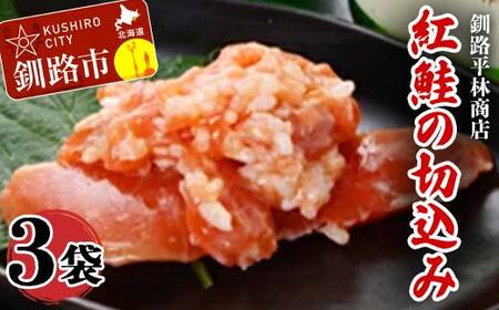 紅鮭の切込み 釧路平林商店 3袋 鮭 サケ 紅鮭 しゃけ シャケ 海鮮 海産 冷凍 おかず おつまみ F4F-4631