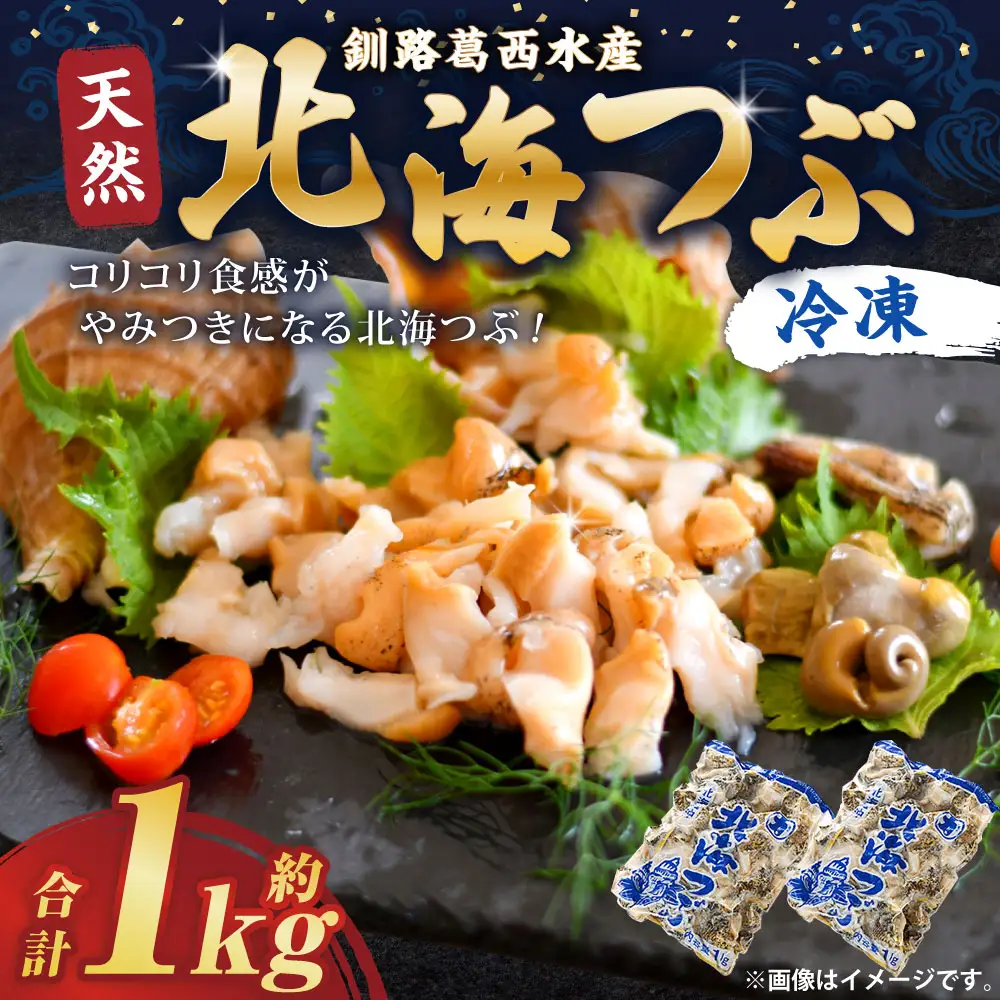 釧路葛西水産 つぶ1kg 北海道 つぶ貝 北海道産 ツブ貝 国産 アヒージョ 貝 海鮮 海鮮食品 魚介類 魚介