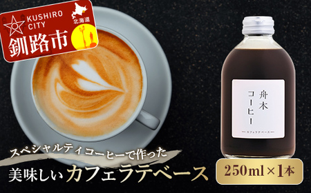 スペシャルティコーヒーで作った美味しいカフェラテベース 250ml（250ml×1本）コーヒー 珈琲 カフェラテ アフォガード カフェ F4F-4625