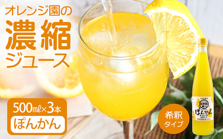 オレンジ園の濃縮ジュース ぽんかん 500ml 3本 希釈用 【R01117】