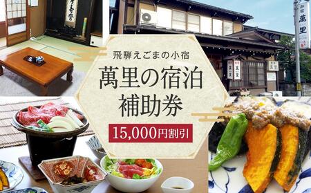 飛騨えごまの小宿 萬里の宿泊補助券 15,000円分 | 高山駅徒歩8分の好立地 民宿 宿泊 旅行 クーポン ギフト 飛騨高山 有限会社萬里 飛騨えごま本舗 CD003
