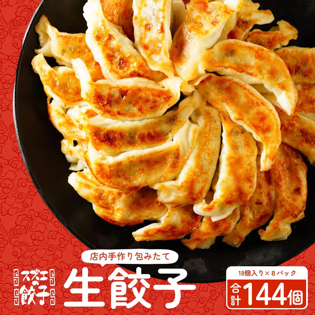 大容量 【スズエの餃子】手作り生餃子（冷凍）18個＊8P  鹿児島県 大崎町 | 餃子 ぎょうざ ギョウザ 生餃子 なま餃子 惣菜 おかず