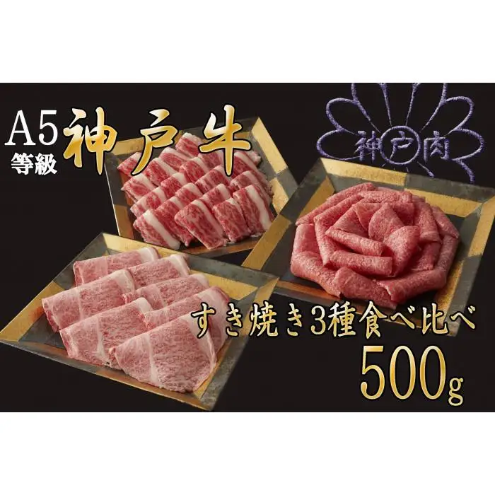 A5等級神戸牛（神戸ビーフ）すき焼き用 3種食べ比べセット　500g　［神戸牛専門店 神戸ぐりる工房］