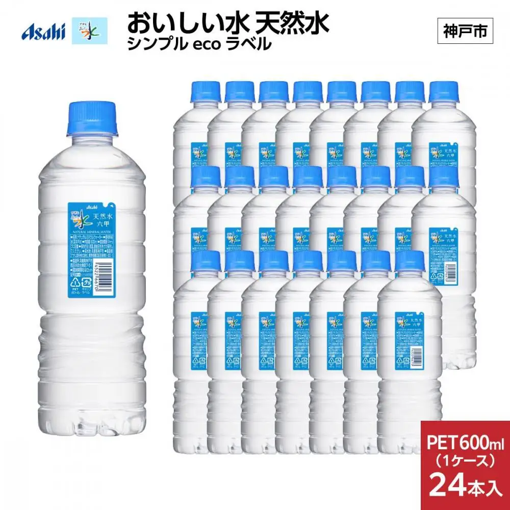 【6ヶ月定期便】アサヒ おいしい水 天然水 シンプルecoラベルPET600ml（六甲）×24本(24本入り1ケース)