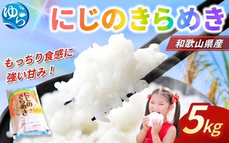 米 にじのきらめき 和歌山県産 5kg 【sml400-niji-5】