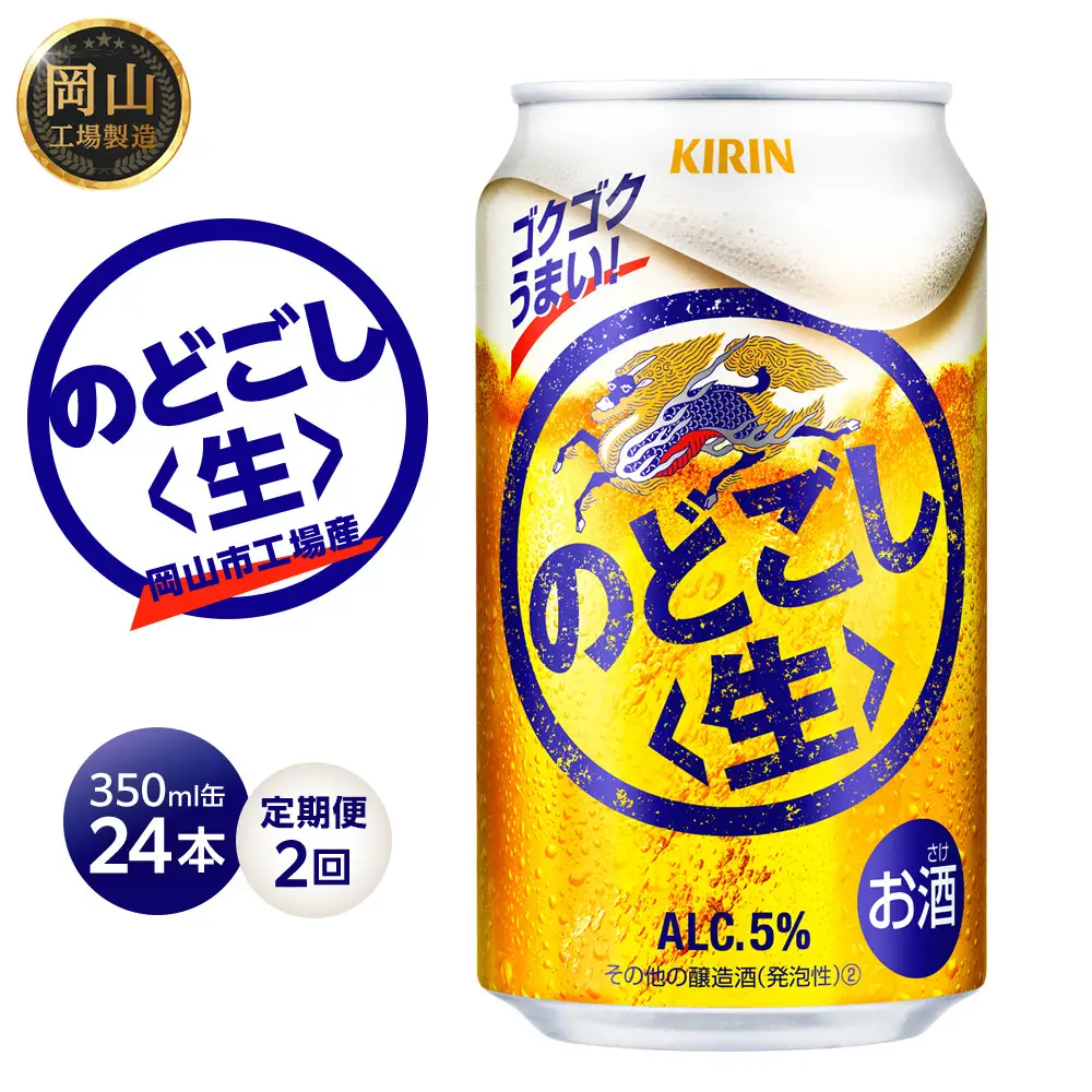 定期便 2回 キリン のどごし生 ＜岡山市工場産＞ 350ml 缶 × 24本 | のどごし生 発泡酒　アルコール 宅飲み のどごし 生