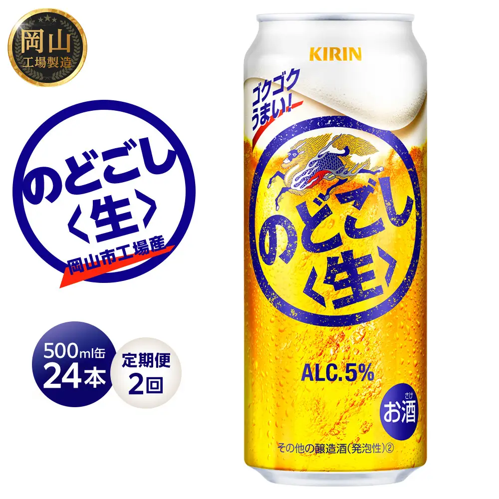定期便 2回 キリン のどごし生 ＜岡山市工場産＞ 500ml 缶 × 24本 | のどごし生 発泡酒　アルコール 宅飲み のどごし 生