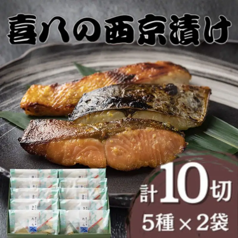 西京漬け 喜八の味噌漬け 5種×2個入【otwa0003】