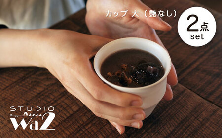 【陶器市特集】【波佐見焼】KINU カップ 大 2点セット（艶なし）【studio wani】[MB52]
