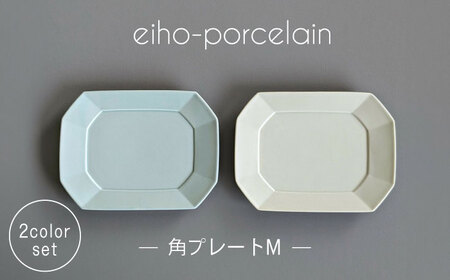 【波佐見焼】角 プレートМ DAILY MAT ペアセット ミントブルー＆アイボリー【永峰製磁 eiho】[RA73]