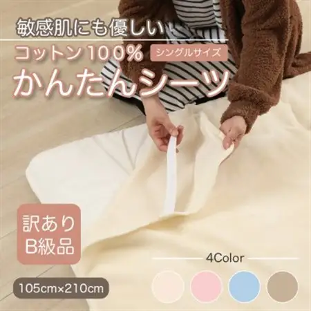 【訳あり】シーツ　敷毛布　かんたんシーツ　シングル　綿100%　4隅　ゴム付き　アイボリー　_雑貨・日用品  寝具 _【1503971】