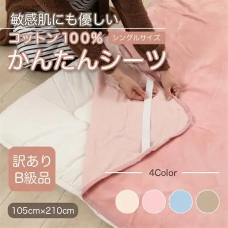 【訳あり】　シーツ　敷毛布　かんたんシーツ　シングル　綿100%　4隅　ゴム付き　ピンク_雑貨・日用品  寝具 _【1504051】