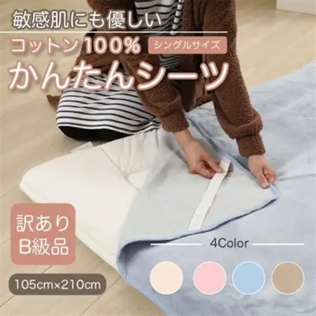 【訳あり】　シーツ　敷毛布　かんたんシーツ　シングル　綿100%　4隅　ゴム付き　ブルー_雑貨・日用品  寝具 _【1504068】