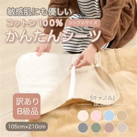 【訳あり】　シーツ　敷毛布　かんたんシーツ　シングル　綿100%　4隅　ゴム付き　キャメル_雑貨・日用品  寝具 _【1504088】