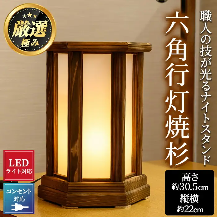 【2401403a】＜数量限定＞国産！職人の技が光る六角行灯焼杉(1個) 雑貨 工芸品 ライト 灯 LED コンセント【林田木工】