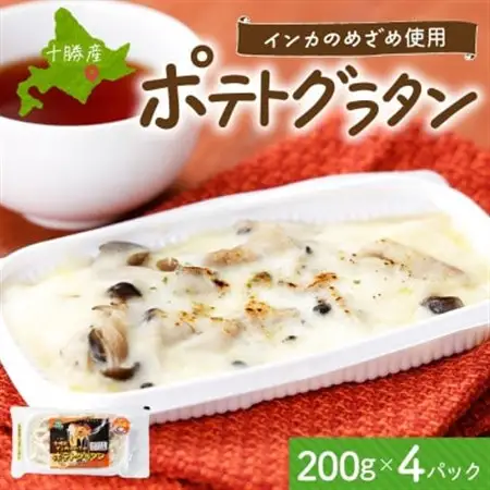 十勝 インカのめざめ ポテトグラタン 200g×4パック ホワイトソース 北海道 帯広市_惣菜・加工品   _【配送不可地域：離島】【1513552】