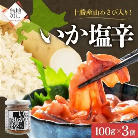 熨斗 十勝 山わさび入り イカの塩辛 100g×3個 ご飯のおとも 北海道 帯広市_惣菜・加工品  缶詰・瓶詰 _【配送不可地域：離島】【1514082】