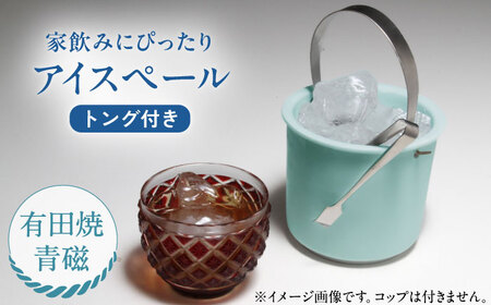 有田焼 卓上アイスペール・ミニクーラー 青磁 トング付き /やきもの工房 成[UDU001] アイスペール