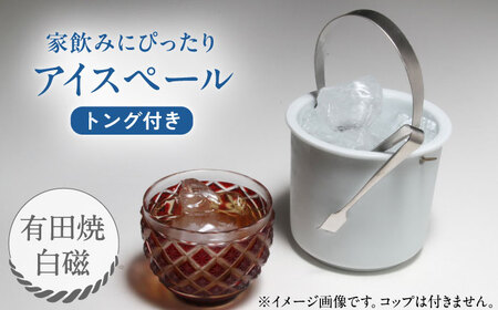 有田焼 卓上アイスペール・ミニクーラー 白磁 トング付き /やきもの工房 成[UDU002] アイスペール