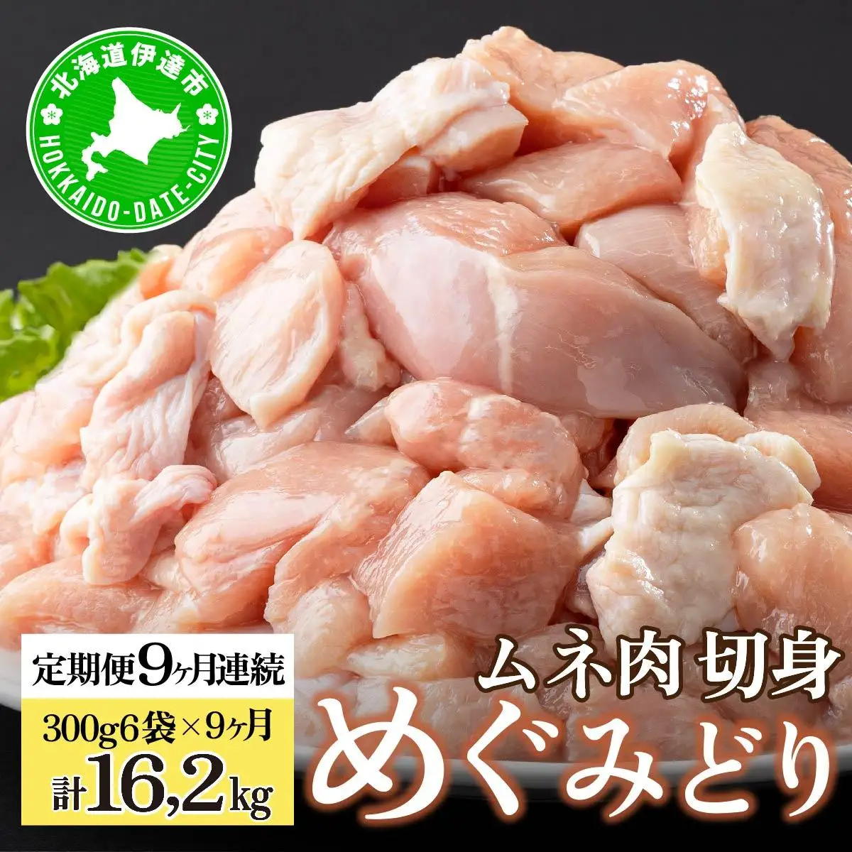 [5525-0958]北海道産 定期便 9ヵ月 連続 9回 めぐみどり むね 切身 300g 6袋× 9ヶ月 計16.2kg 鶏むね 鶏ムネ むね ムネ 鶏肉 チキン 銘柄鶏 肉 冷凍 小分け 便利 時短 唐揚 焼鳥 鍋 ソテー プライフーズ 送料無料 伊達