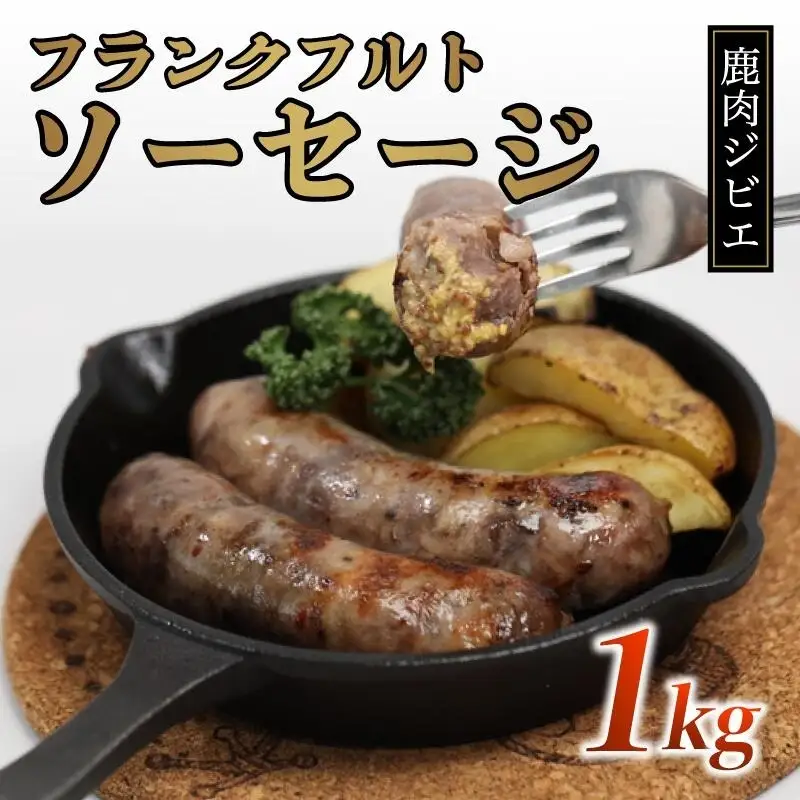 鹿肉フランク 1kg  ジビエ 鹿肉ジビエ 京都ジビエ 美味しいジビエ ジビエ堪能 ヘルシーなジビエ アウトドアにおすすめのジビエ