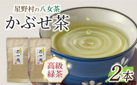 【2026年産】星野村の八女茶 かぶせ茶 80g×2本 [ABDD058] 