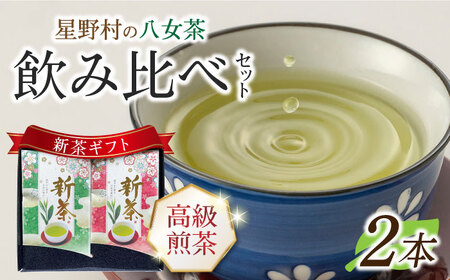 【2026年産】【新茶ギフト】星野村の八女茶 飲みくらべ2本セット 化粧箱入り [ABDD059]お茶 八女茶 星野茶 日本茶 高級 福岡 水出し 贈り物 