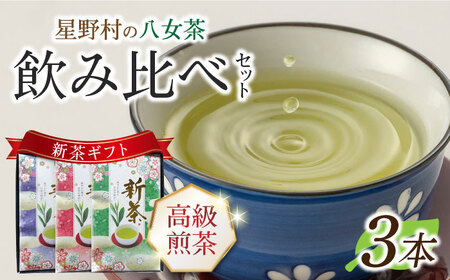 【2026年産】【新茶ギフト】星野村の八女茶 飲みくらべ3本セット 化粧箱入り [ABDD060] 