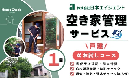 空き家管理サービス（戸建お試しコース）｜愛媛県 松山市【NHE001】