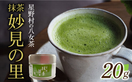【新茶】【2026年産】星野村の八女茶　抹茶 妙見の里 濃茶用 20g 【2026年6月22日以降順次発送】 [ABDD061]お茶 八女茶 日本茶 高級 福岡 贈り物 