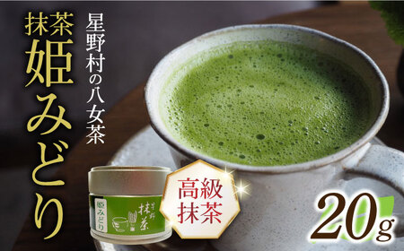 【新茶】【2026年産】 星野村の八女茶　抹茶 姫みどり 濃茶用 薄茶用 20g 【2026年6月22日以降順次発送】 [ABDD063]お茶 八女茶 日本茶 高級 福岡 贈り物 