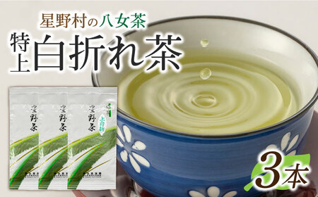 【先行予約】【2026年産】 星野村の八女茶 特上白折れ茶 240g（80g×3本） [ABDD064]お茶 八女茶 日本茶 高級 福岡 贈り物 