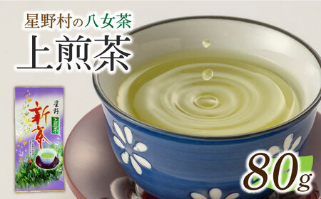 【新茶】【2026年産】星野村の八女茶 上煎茶　80g [ABDD066] 
