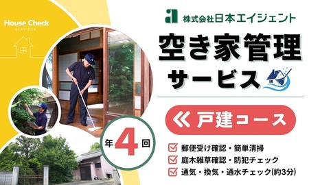 空き家管理サービス（戸建コース）｜愛媛県 松山市【NHE002】