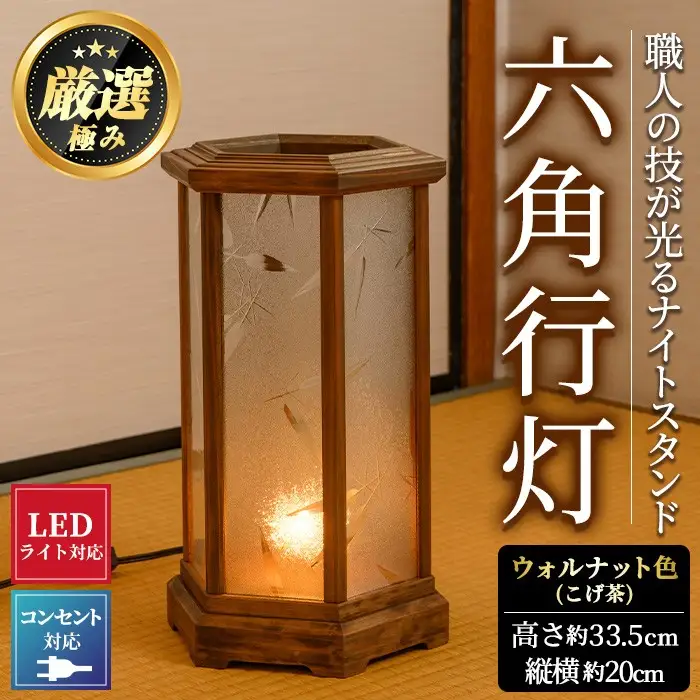 【2801405a】職人の技が光る六角行灯(ウォルナット色) 雑貨 工芸品 ライト 灯 LED コンセント【林田木工】