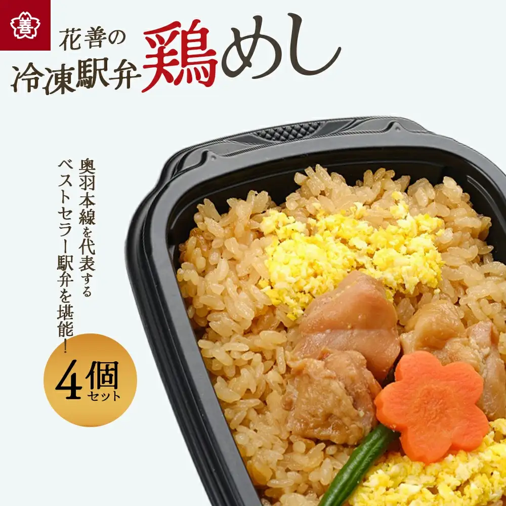花善の冷凍駅弁　鶏めし4個セット　60P2825