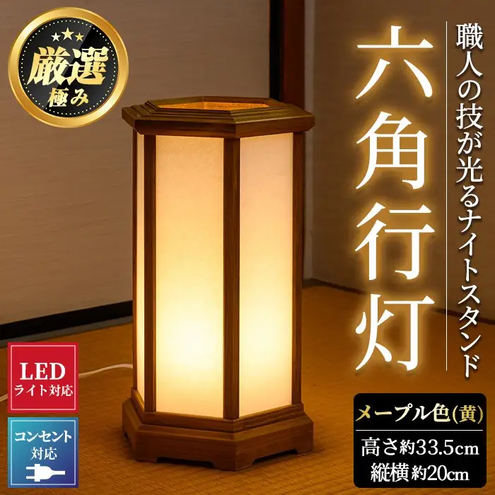 【2601406a】職人の技が光る六角行灯(メープル色) 雑貨 工芸品 ライト 灯 LED コンセント【林田木工】